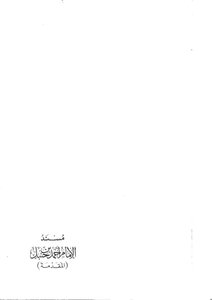 مقدمة مسند الإمام أحمد