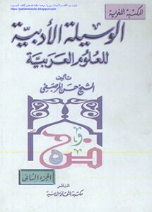 الوسيلة الأدبية للعلوم العربية - حسن المرصفي