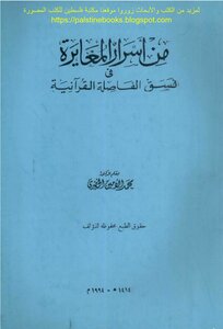 From The Secrets Of The Contrast In The Quranic Comma Format - D. Muhammad Al-amin Al-khudari