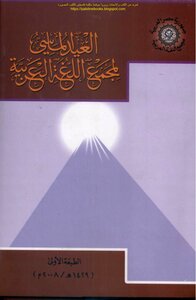 العيد الماسي لمجمع اللغة العربية بالقاهرة 1932_2007 - إشراف: د. محمود حافظ و أ. فاروق شوشة