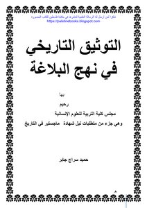 التوثيق التاريخي في نهج البلاغة - أروى عبد الواحد رحيم اللامي