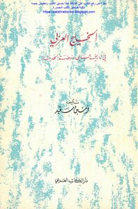 The Arabian Gulf In Its Political History And Modern Renaissance - Amin Saeed