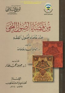 From The Issues Of The Origins Of Grammar According To The Scholars Of The Principles Of Jurisprudence - Dr. Ahmed Abdel Baset Hamed
