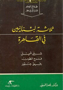 ثلاثة لبنانيين في القاهرة شبلي شميل، فرح انطون، رفيق جبور - د. رفعت السعيد