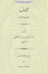 الفتوى في الإسلام