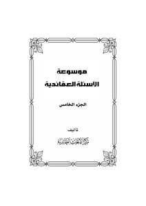 Encyclopedia Of Doctrinal Questions - Volume Five