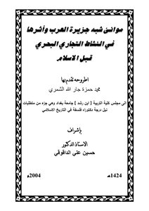 The Ports Of The Arabian Peninsula And Their Impact On Maritime Commercial Activity Before Islam