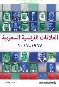 العلاقات الفرنسية السعودية 1967_2012 - د. فيصل المجفل