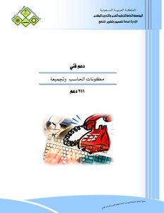 مكونات الحاسب وتجميعه