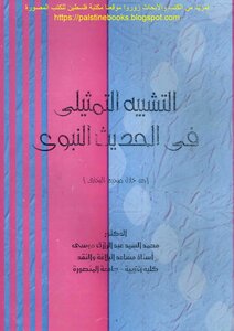 The Analogy In The Hadith Of The Prophet Through Sahih Al-bukhari - Muhammad Al-sayyid Abd Al-razzaq Musa