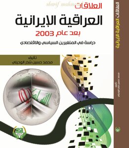 العلاقات العراقية - الإيرانية بعد عام 2003: دراسة في المتغيرين السياسي والإقتصادي