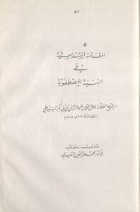 Almaqamatul Sundasiya Fil Nasabul Mustafavia By Imam Jalal Uddin Suyuti Ra