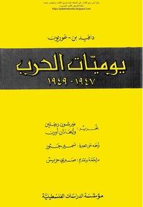يوميات الحرب 1947_1949 - دافيد بن غوريون