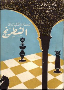 الخطة والتكتيك في الشطرنج ج 1
