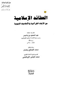العقائد الإسلامية للشيخ عبد الحميد بن باديس