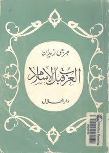 Arabs before Islam authored Jerji Zidane commented upon and reviewed by Dr. Hussein sociable
