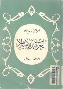 العرب قبل الإسلام تأليف جرجي زيدان راجعها و علق عليها الدكتور حسين مؤنس