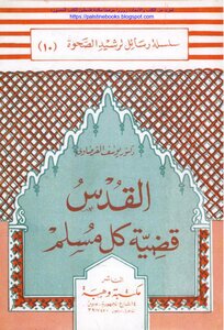 Jerusalem Is The Cause Of Every Muslim - D. Yousif Al Qardawi