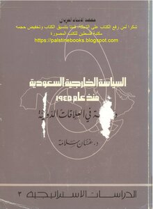 السياسة الخارجية السعودية منذ عام 1945 - د. غسان سلامة
