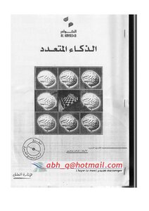 الذكاء المتــعدد