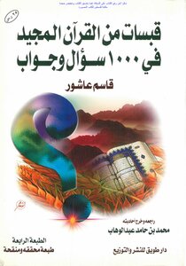 قبسات من القرآن المجيد في 1000 سؤال وجواب - قاسم عاشور