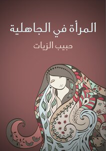 المرأة في الجاهلية حبيب الزيات