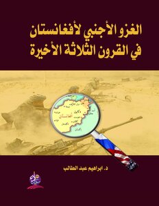 الغزو الأجنبي لأفغانستان في القرون الثلاثة الأخيرة