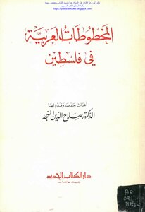 المخطوطات العربية في فلسطين - د. صلاح الدين المنجد