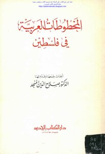 Arabic Manuscripts In Palestine - Dr. Salah Al-din Al-munajjid