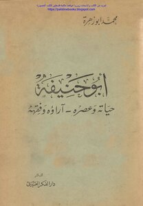 أبو حنيفة حياته وعصره، آراؤه وفقهه - محمد أبو زهرة ( ط 1947)