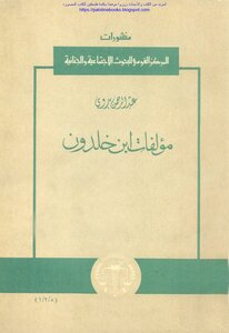 مؤلفات ابن خلدون - عبد الرحمن بدوي