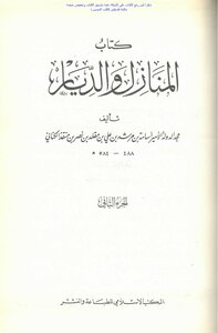 المنازل والديار - أسامة بن منقذ (ط المكتب الإسلامي)