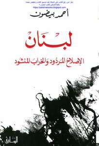 Lebanon - The Reform And The Desired Destruction Ahmed Beydoun