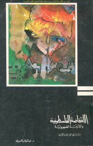 الانتفاضة الفلسطينية والأزمة الصهيونية دراسة في الإدراك والكرامة - د. عبد الوهاب المسيري (ط الفنية)