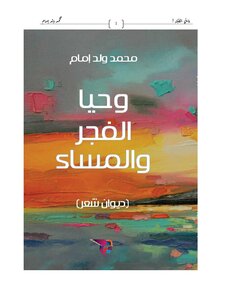 ديوان وحي الفجر محمد ولد إمام