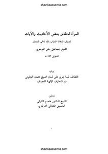 The Mirror For The Facts Of Some Hadiths And Verses