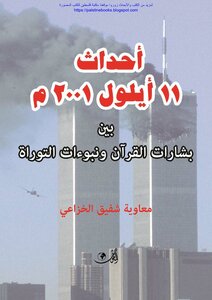 The Events Of September 11 - 2001 Ad Between The Glad Tidings Of The Qur’an And The Prophecies Of The Torah - Muawiyah Shafiq Al-khuza’i