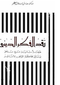 نقد الفكر الديني صادق جلال العظم