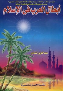 Arab Heroes In Islam - Abdul Aziz Al-shennawi