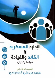 الإدارة العسكرية والقائد والقيادة (دراسة وتحليل)