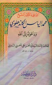 The Great Preacher Sheikh Muhammad Ilyas Al-kandhlawi And His Call To God - Authored By Sheikh Abu Al-hasan Al-nadawi