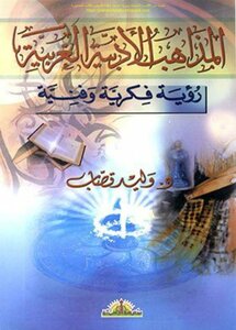 المذاهب الأدبية الغربية رؤية فكرية وفنية - د. وليد قصاب