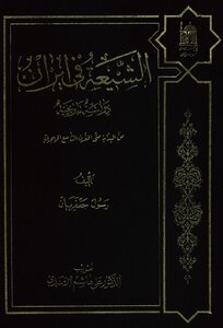 الشيعة في إيران, دراسة تاريخية (من البداية حتى القرن التاسع الهجري) رسول جعفريان