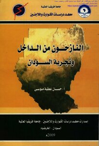النازحون من الداخل وتجربة السودان - أ. حسان عطية موسى