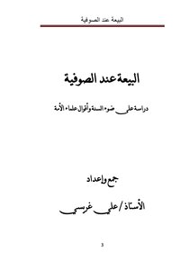البيعة عند الصوفية