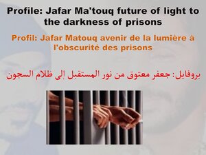 جعفر معتوق من نور المستقبل إلى ظلام السجون. ( y mirror)