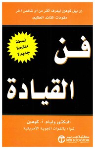 فن القيادة لوليام كوهين
