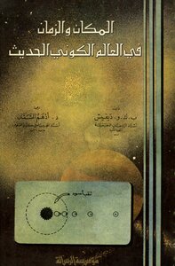 Space And Time In The Modern Cosmic World