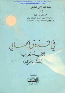 In The Aesthetic Taste Of Arab Illiteracy By Shanfari - Muhammad Ali Abu Hamda