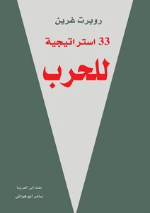 33 Strategies Of War [original Version]